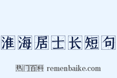 淮海居士长短句是什么意思的图片